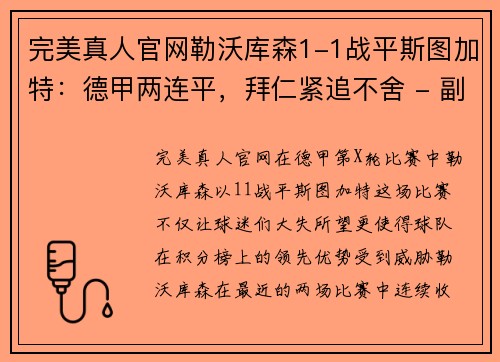 完美真人官网勒沃库森1-1战平斯图加特：德甲两连平，拜仁紧追不舍 - 副本