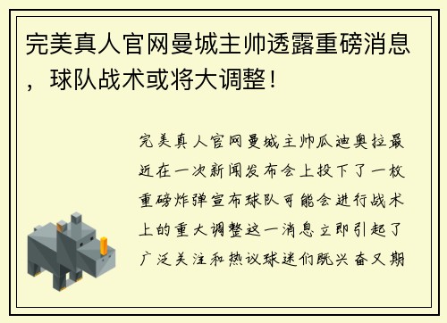 完美真人官网曼城主帅透露重磅消息，球队战术或将大调整！