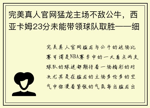 完美真人官网猛龙主场不敌公牛，西亚卡姆23分未能带领球队取胜——细数猛龙的当家之路 - 副本