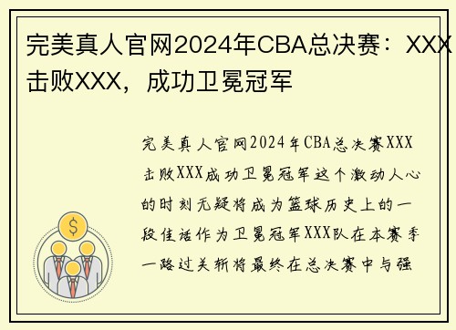 完美真人官网2024年CBA总决赛：XXX击败XXX，成功卫冕冠军