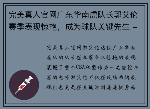 完美真人官网广东华南虎队长郭艾伦赛季表现惊艳，成为球队关键先生 - 副本