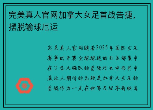 完美真人官网加拿大女足首战告捷，摆脱输球厄运