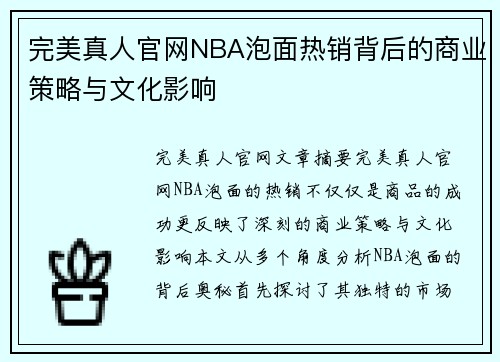 完美真人官网NBA泡面热销背后的商业策略与文化影响