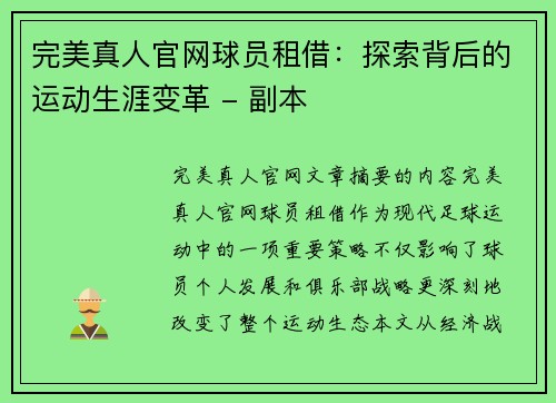 完美真人官网球员租借：探索背后的运动生涯变革 - 副本