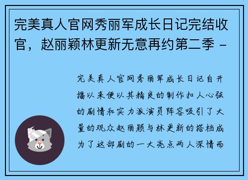 完美真人官网秀丽军成长日记完结收官，赵丽颖林更新无意再约第二季 - 副本