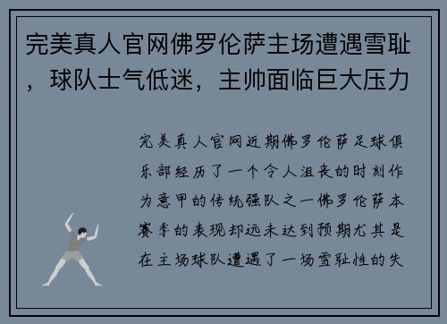 完美真人官网佛罗伦萨主场遭遇雪耻，球队士气低迷，主帅面临巨大压力 - 副本