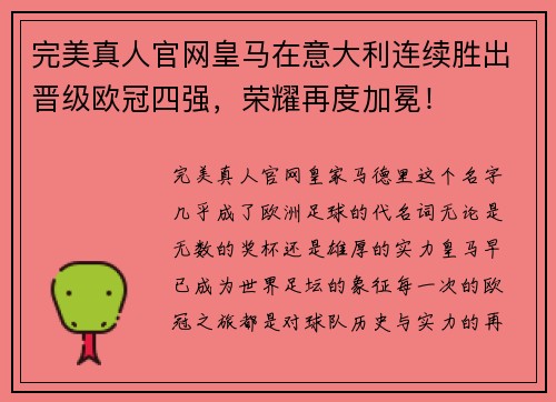 完美真人官网皇马在意大利连续胜出晋级欧冠四强，荣耀再度加冕！