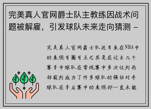 完美真人官网爵士队主教练因战术问题被解雇，引发球队未来走向猜测 - 副本