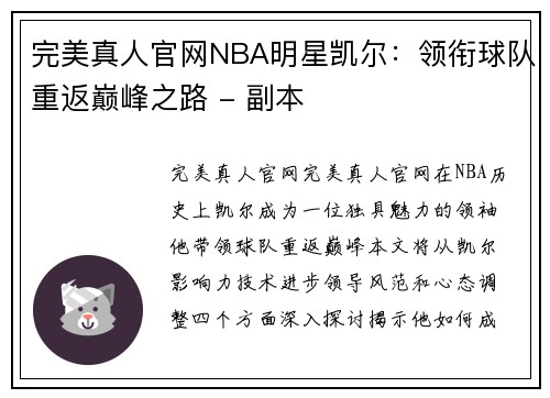 完美真人官网NBA明星凯尔：领衔球队重返巅峰之路 - 副本