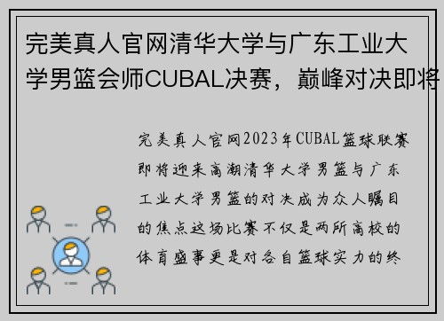 完美真人官网清华大学与广东工业大学男篮会师CUBAL决赛，巅峰对决即将开启 - 副本