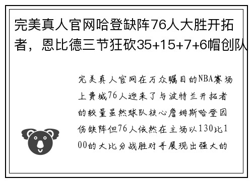 完美真人官网哈登缺阵76人大胜开拓者，恩比德三节狂砍35+15+7+6帽创队史佳绩 - 副本