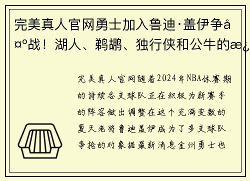 完美真人官网勇士加入鲁迪·盖伊争夺战！湖人、鹈鹕、独行侠和公牛的激烈竞争