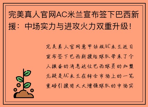 完美真人官网AC米兰宣布签下巴西新援：中场实力与进攻火力双重升级！ - 副本 (2)