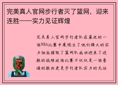 完美真人官网步行者灭了篮网，迎来连胜——实力见证辉煌