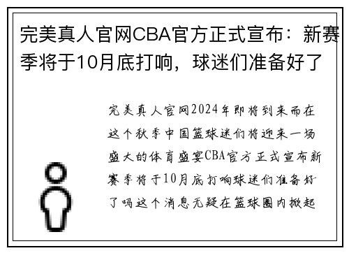 完美真人官网CBA官方正式宣布：新赛季将于10月底打响，球迷们准备好了吗？ - 副本