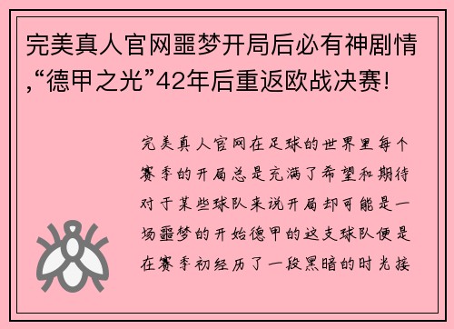 完美真人官网噩梦开局后必有神剧情,“德甲之光”42年后重返欧战决赛! - 副本