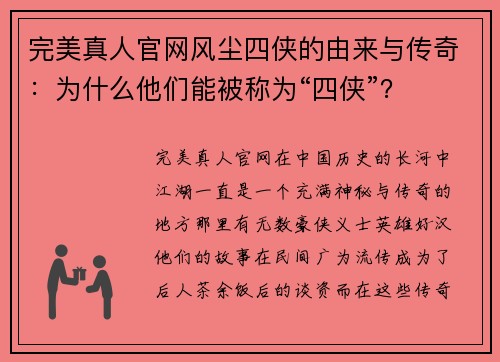 完美真人官网风尘四侠的由来与传奇：为什么他们能被称为“四侠”？