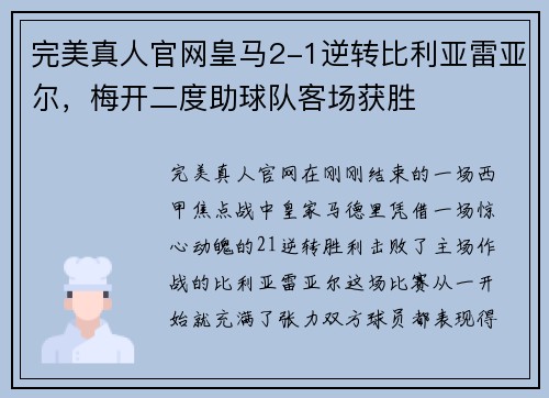 完美真人官网皇马2-1逆转比利亚雷亚尔，梅开二度助球队客场获胜