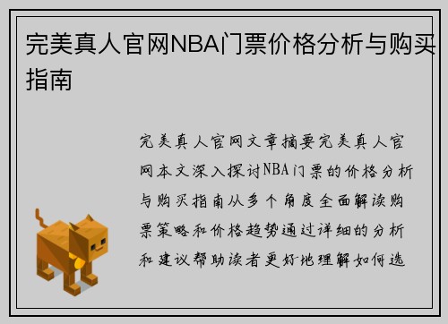 完美真人官网NBA门票价格分析与购买指南