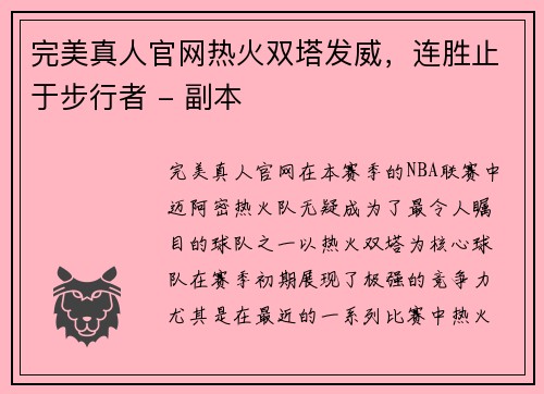 完美真人官网热火双塔发威，连胜止于步行者 - 副本