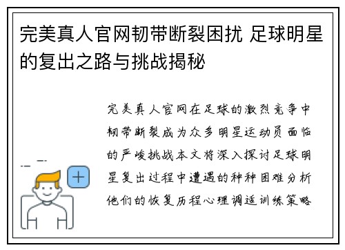 完美真人官网韧带断裂困扰 足球明星的复出之路与挑战揭秘