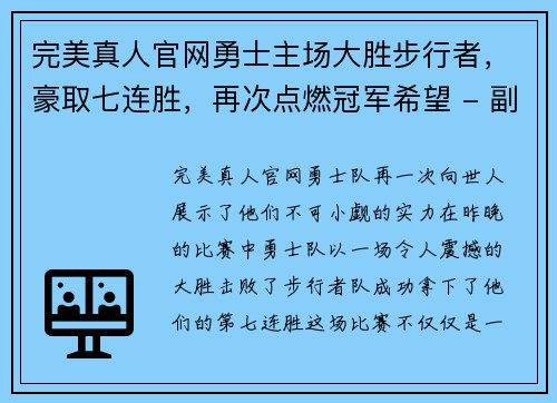 完美真人官网勇士主场大胜步行者，豪取七连胜，再次点燃冠军希望 - 副本