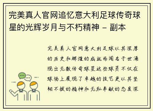 完美真人官网追忆意大利足球传奇球星的光辉岁月与不朽精神 - 副本