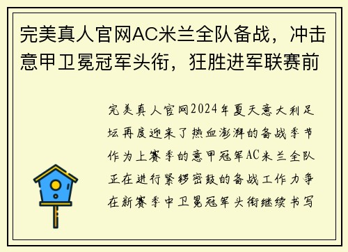 完美真人官网AC米兰全队备战，冲击意甲卫冕冠军头衔，狂胜进军联赛前列！ - 副本