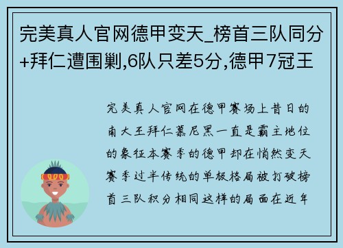 完美真人官网德甲变天_榜首三队同分+拜仁遭围剿,6队只差5分,德甲7冠王争夺战再起