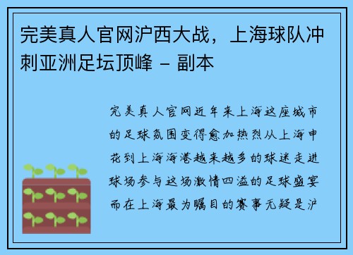 完美真人官网沪西大战，上海球队冲刺亚洲足坛顶峰 - 副本