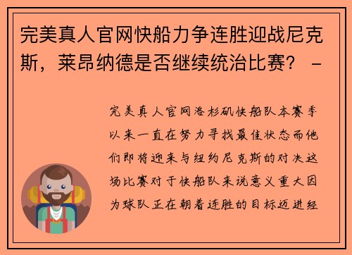 完美真人官网快船力争连胜迎战尼克斯，莱昂纳德是否继续统治比赛？ - 副本