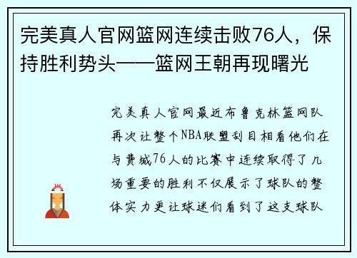 完美真人官网篮网连续击败76人，保持胜利势头——篮网王朝再现曙光