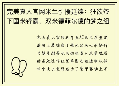 完美真人官网米兰引援延续：狂欲签下国米锋霸，双米德菲尔德的梦之组合！