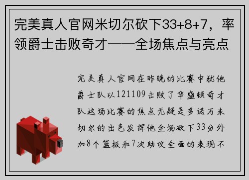 完美真人官网米切尔砍下33+8+7，率领爵士击败奇才——全场焦点与亮点解析 - 副本