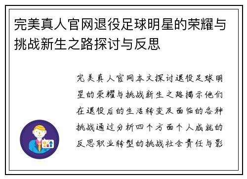 完美真人官网退役足球明星的荣耀与挑战新生之路探讨与反思