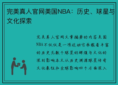 完美真人官网美国NBA：历史、球星与文化探索