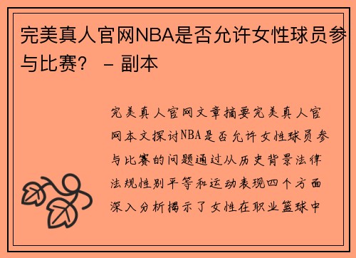 完美真人官网NBA是否允许女性球员参与比赛？ - 副本