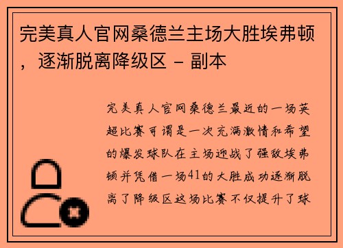 完美真人官网桑德兰主场大胜埃弗顿，逐渐脱离降级区 - 副本