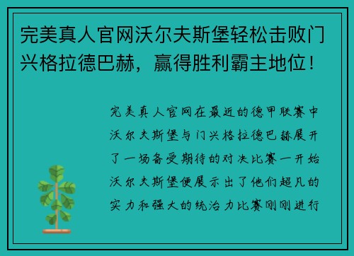 完美真人官网沃尔夫斯堡轻松击败门兴格拉德巴赫，赢得胜利霸主地位！