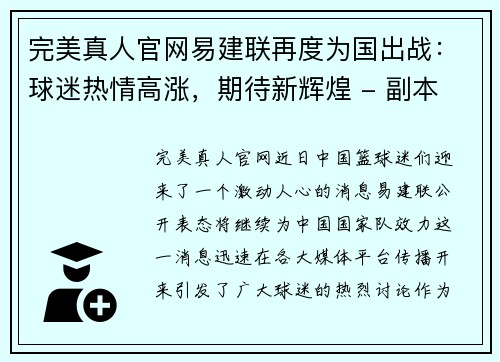 完美真人官网易建联再度为国出战：球迷热情高涨，期待新辉煌 - 副本