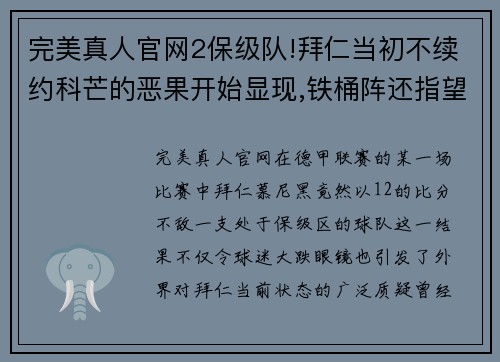 完美真人官网2保级队!拜仁当初不续约科芒的恶果开始显现,铁桶阵还指望谁_ - 副本 - 副本