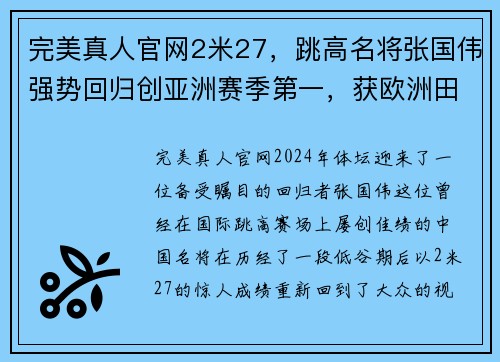 完美真人官网2米27，跳高名将张国伟强势回归创亚洲赛季第一，获欧洲田径大奖 - 副本 - 副本