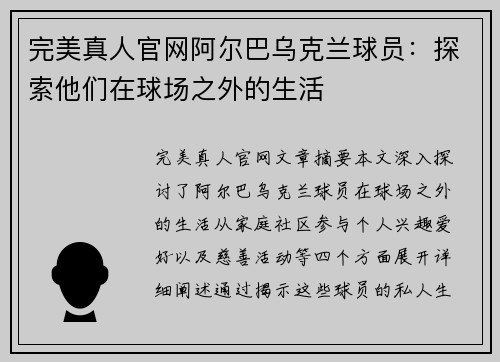 完美真人官网阿尔巴乌克兰球员：探索他们在球场之外的生活