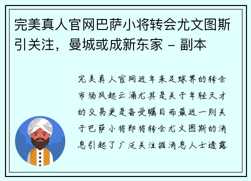 完美真人官网巴萨小将转会尤文图斯引关注，曼城或成新东家 - 副本