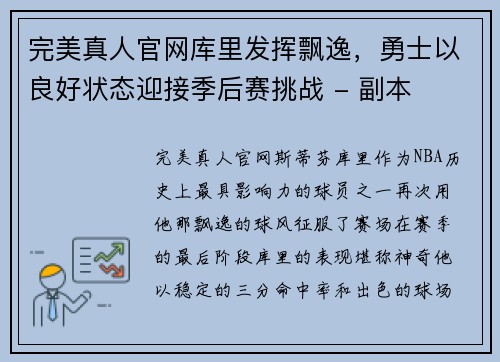 完美真人官网库里发挥飘逸，勇士以良好状态迎接季后赛挑战 - 副本