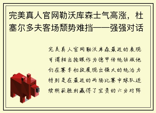 完美真人官网勒沃库森士气高涨，杜塞尔多夫客场颓势难挡——强强对话一触即发 - 副本