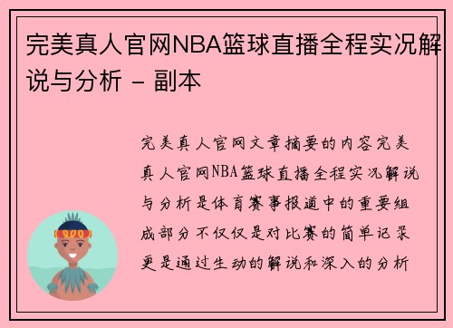 完美真人官网NBA篮球直播全程实况解说与分析 - 副本