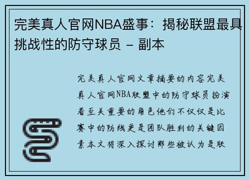 完美真人官网NBA盛事：揭秘联盟最具挑战性的防守球员 - 副本