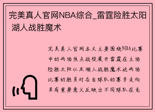 完美真人官网NBA综合_雷霆险胜太阳 湖人战胜魔术