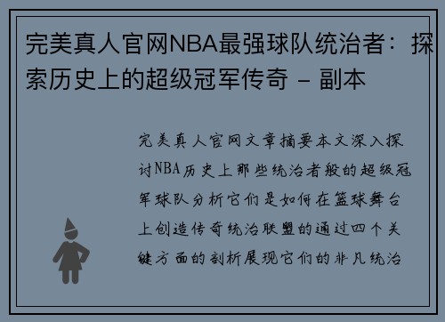 完美真人官网NBA最强球队统治者：探索历史上的超级冠军传奇 - 副本